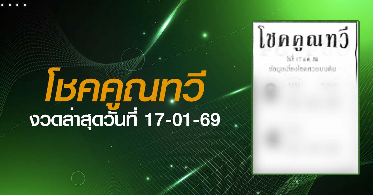 หวยโชคคูณทวี-17-01-69