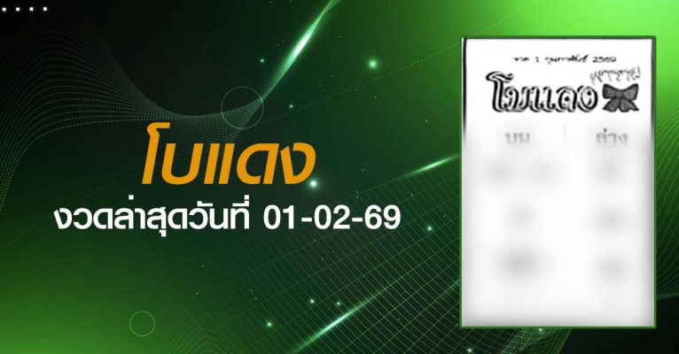 หวยโบแดง-01-02-69