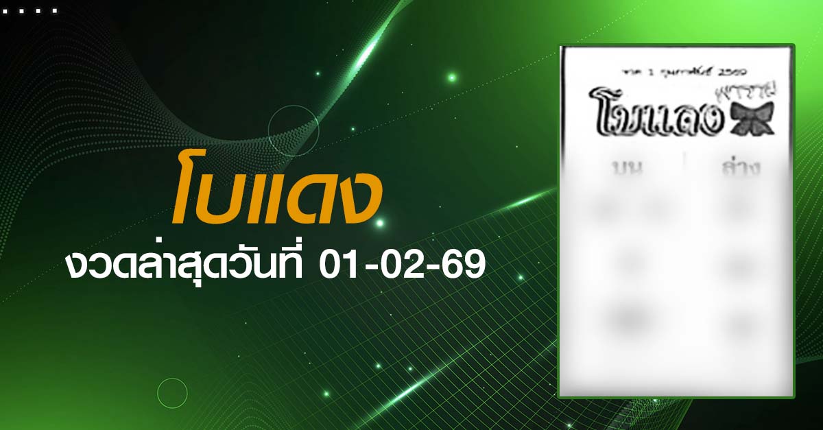 หวยโบแดง-01-02-69
