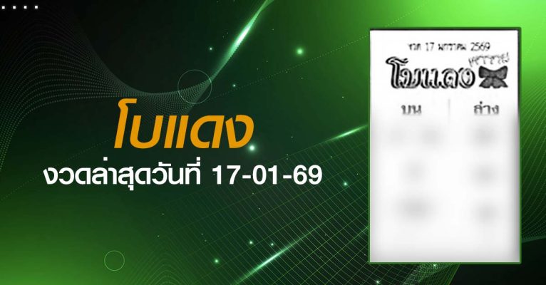 หวยโบแดง-17-01-69