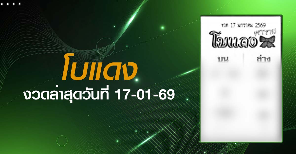 หวยโบแดง-17-01-69