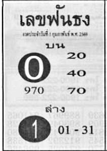เลขฟันธง-01-02-69