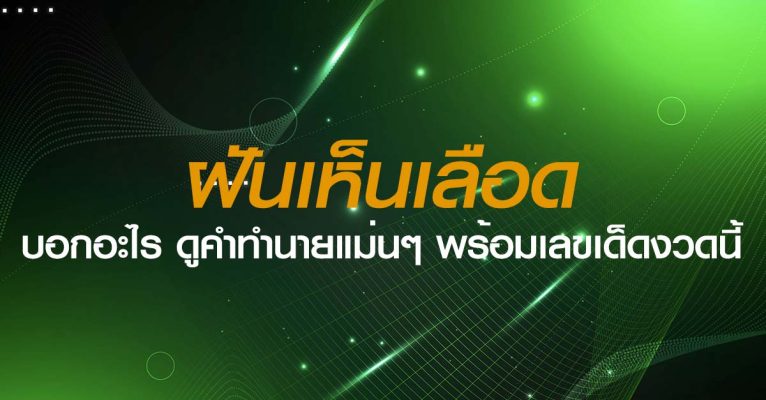 ฝันเห็นเลือด