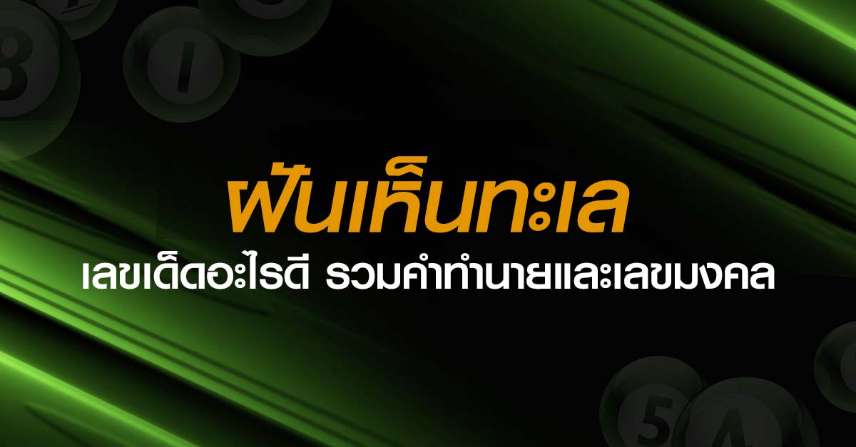 ฝันเห็นทะเล