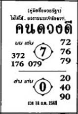 คนดวงดี-16-02-69