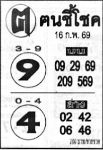 ฅนชี้โชค-16-02-69