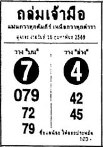 ถล่มเจ้ามือ-16-02-69