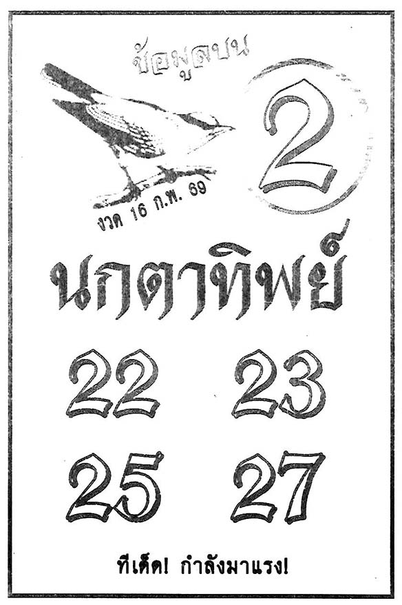 นกตาทิพย์-16-02-69