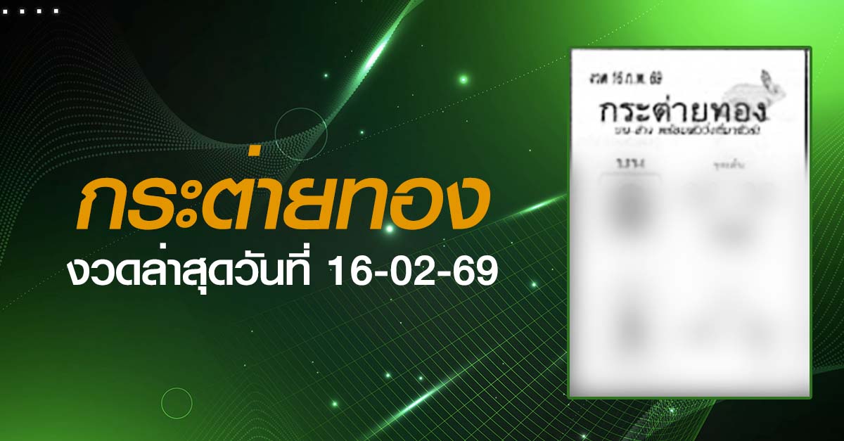 หวยกระต่ายทอง-16-02-69