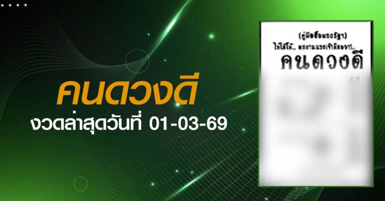 หวยคนดวงดี-01-03-69