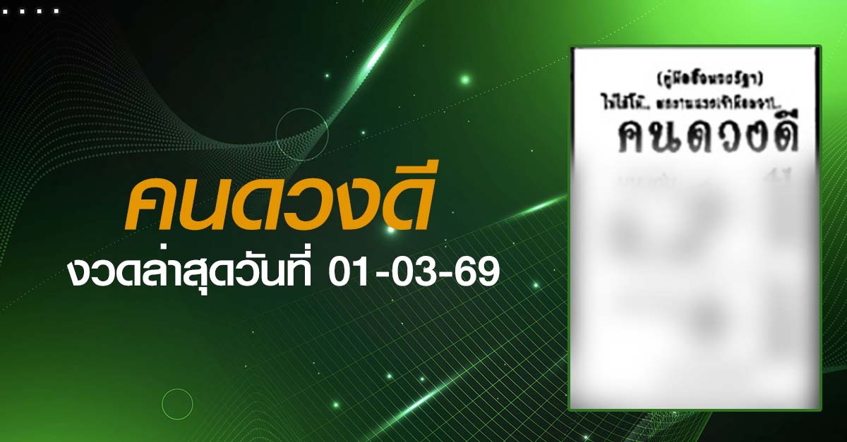 หวยคนดวงดี-01-03-69