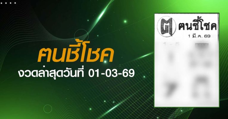 หวยฅนชี้โชค-01-03-69