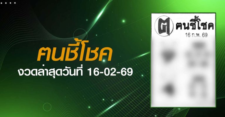 หวยฅนชี้โชค-16-02-69