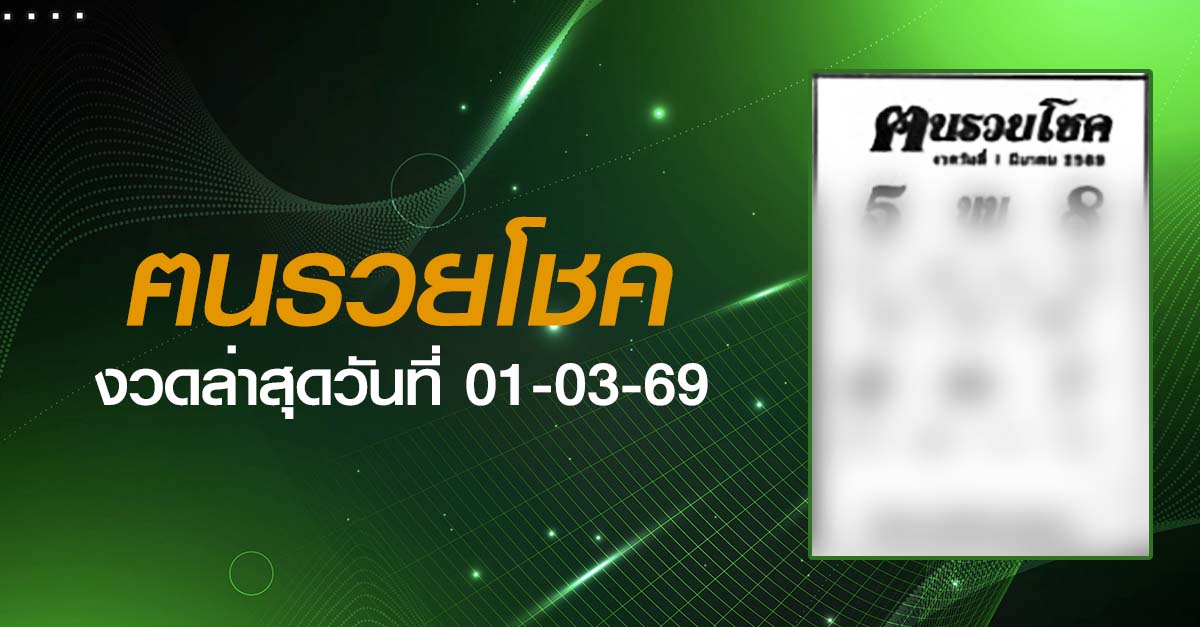 หวยฅนรวยโชค-01-03-69