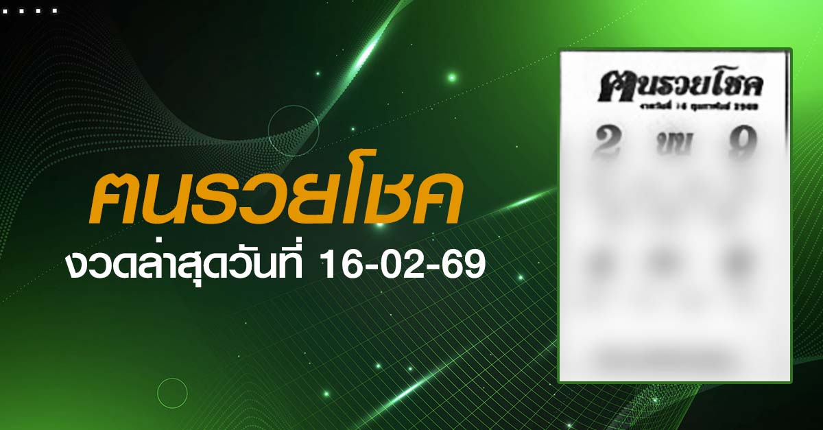 หวยฅนรวยโชค-16-02-69