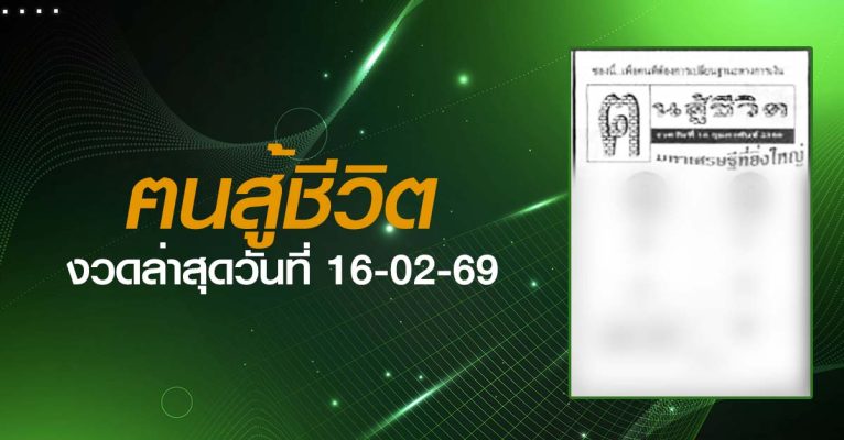 หวยฅนสู้ชีวิต-16-02-69
