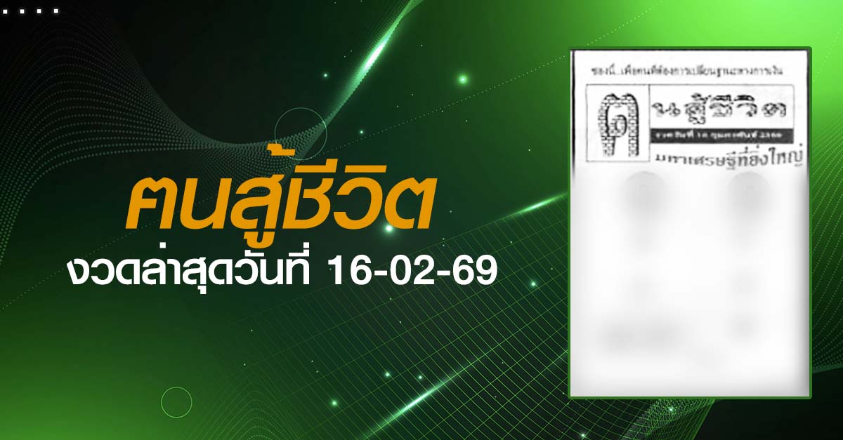 หวยฅนสู้ชีวิต-16-02-69