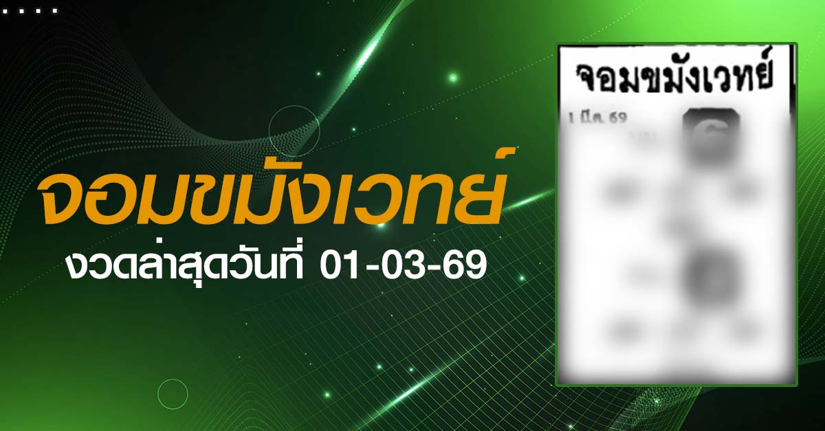 หวยจอมขมังเวทย์-01-03-69
