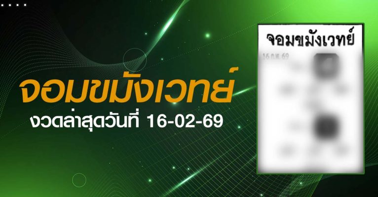 หวยจอมขมังเวทย์-16-02-69