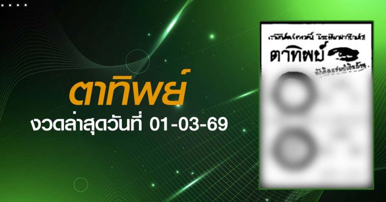 หวยตาทิพย์-01-03-69