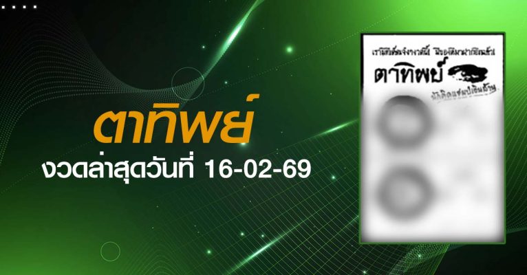 หวยตาทิพย์-16-02-69