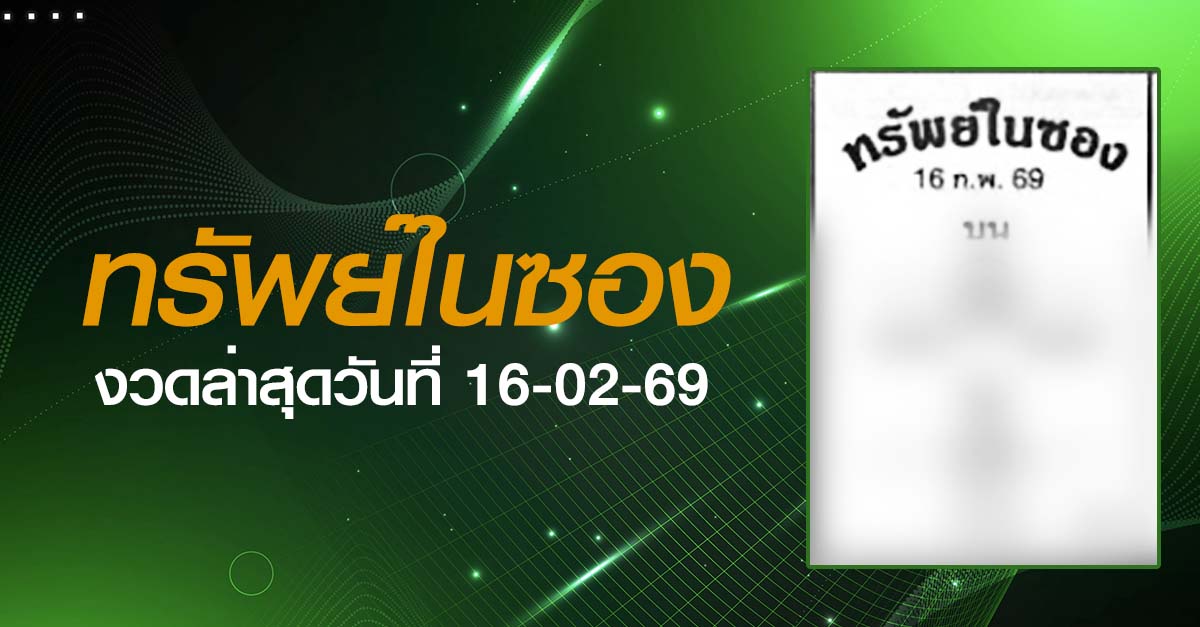 หวยทรัพย์ในซอง-16-02-69