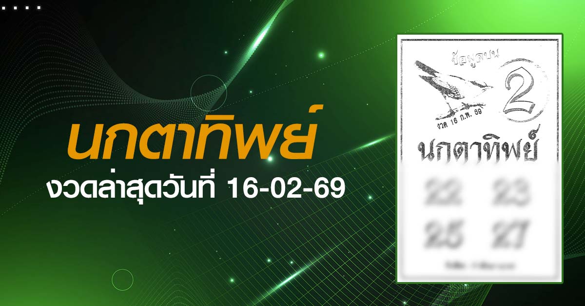 หวยนกตาทิพย์-16-02-69
