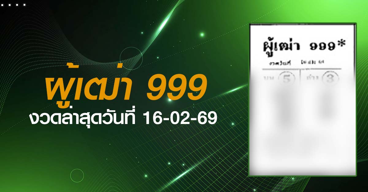 หวยผู้เฒ่า999-16-02-69