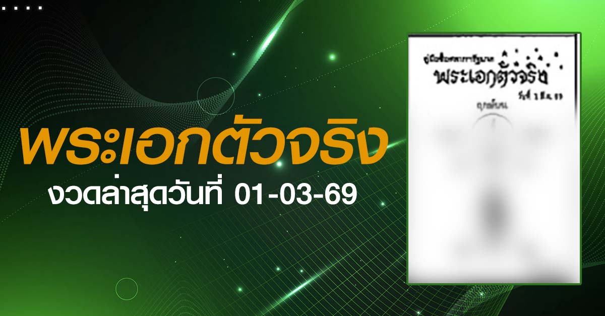 หวยพระเอกตัวจริง-01-03-69