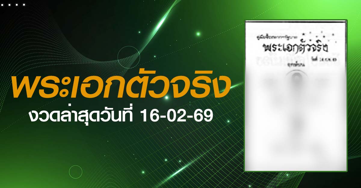 หวยพระเอกตัวจริง-16-02-69