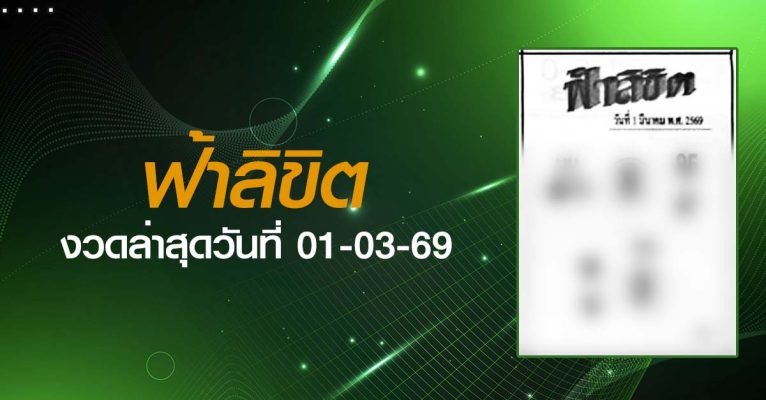 หวยฟ้าลิขิต-01-03-69