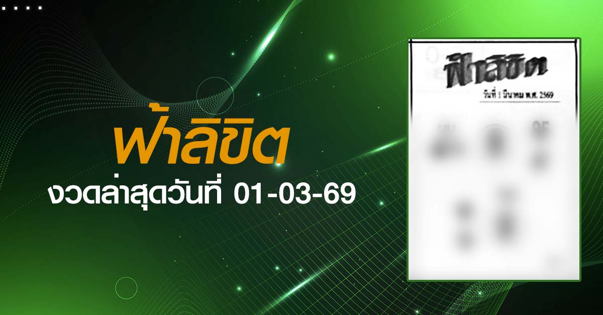 หวยฟ้าลิขิต-01-03-69