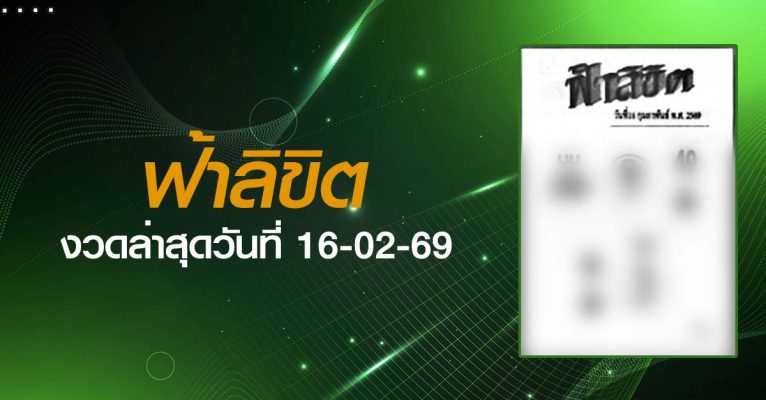 หวยฟ้าลิขิต-16-02-69