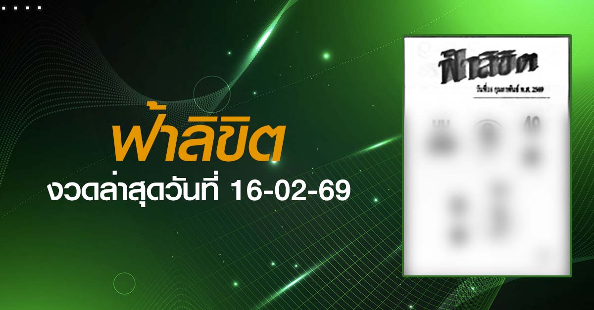 หวยฟ้าลิขิต-16-02-69