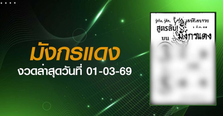 หวยมังกรแดง-01-03-69