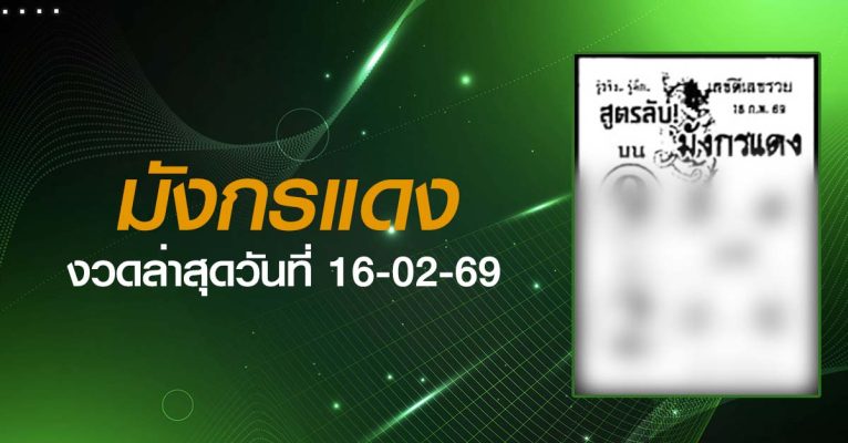 หวยมังกรแดง-16-02-69