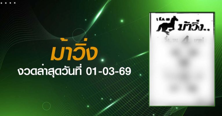 หวยม้าวิ่ง-01-03-69
