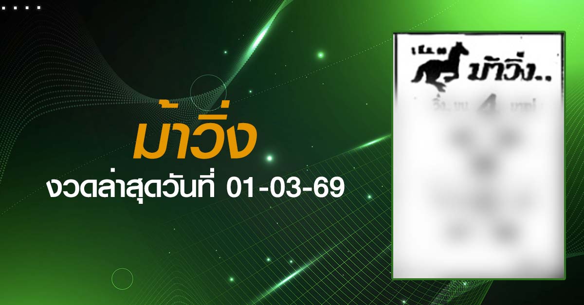 หวยม้าวิ่ง-01-03-69