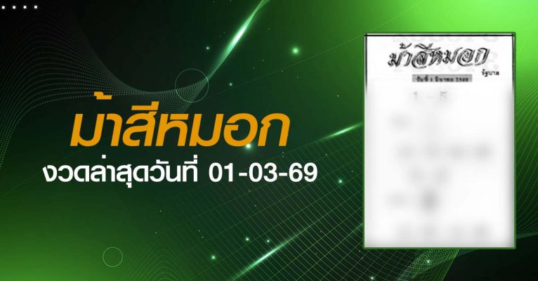หวยม้าสีหมอก-01-03-69