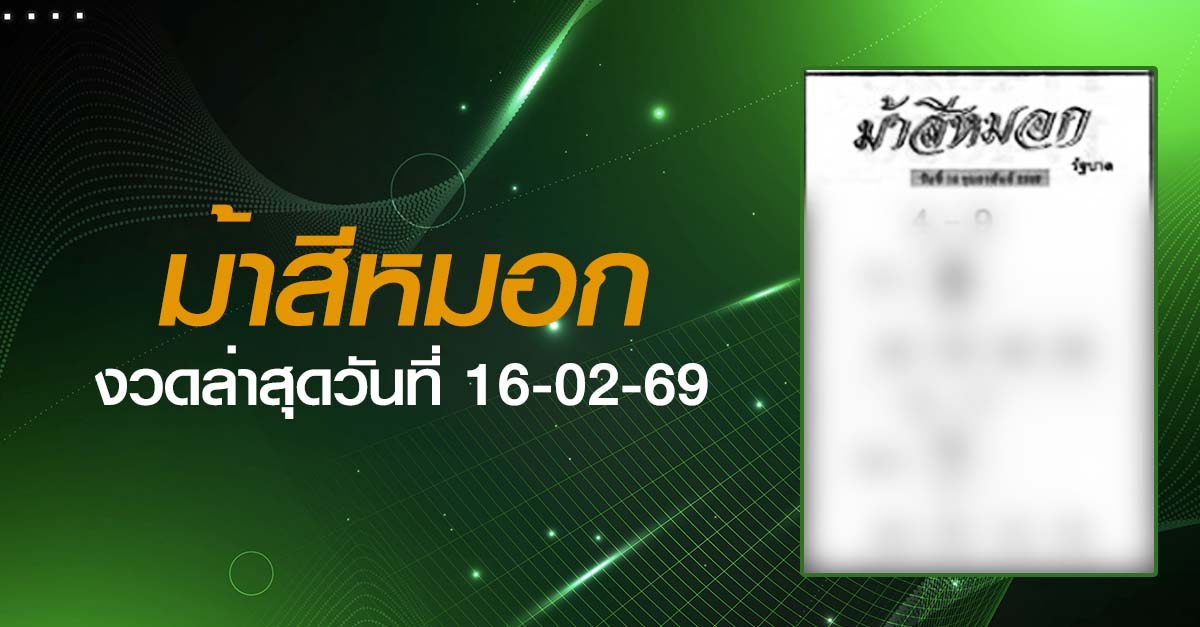 หวยม้าสีหมอก-16-02-69