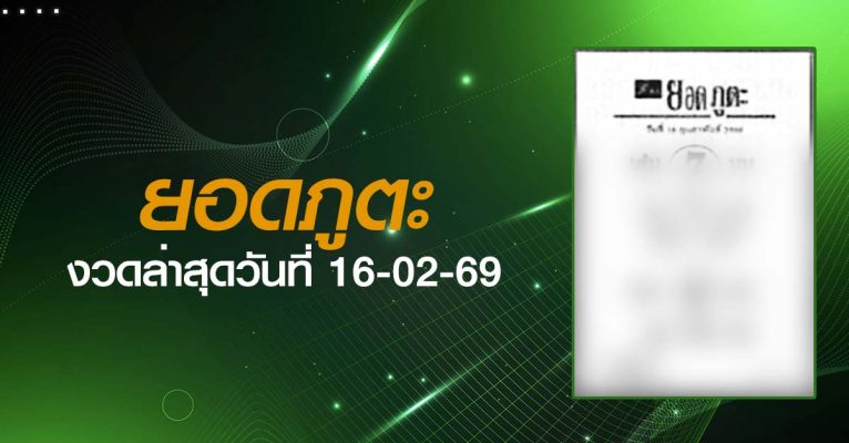หวยยอดภูตะ-16-02-69