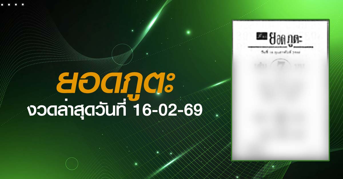หวยยอดภูตะ-16-02-69