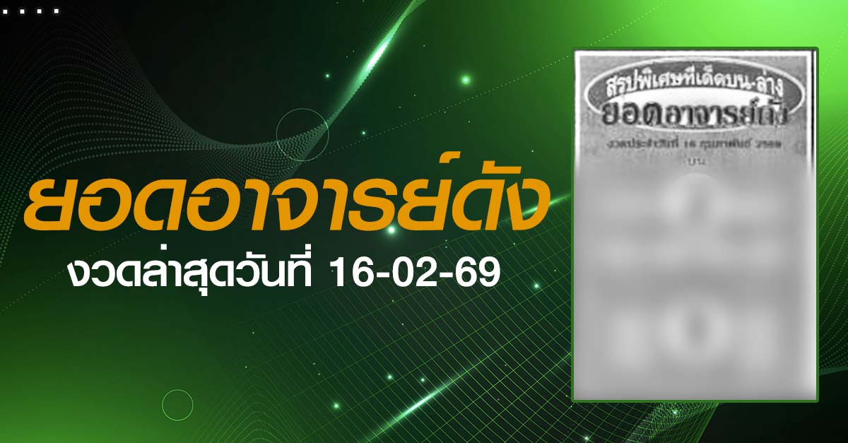 หวยยอดอาจารย์ดัง-16-02-69