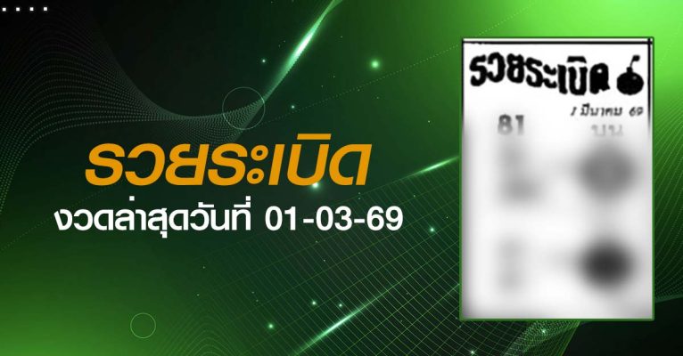 หวยรวยระเบิด-01-03-69