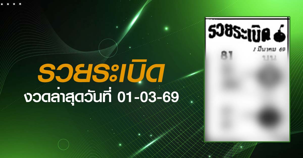 หวยรวยระเบิด-01-03-69