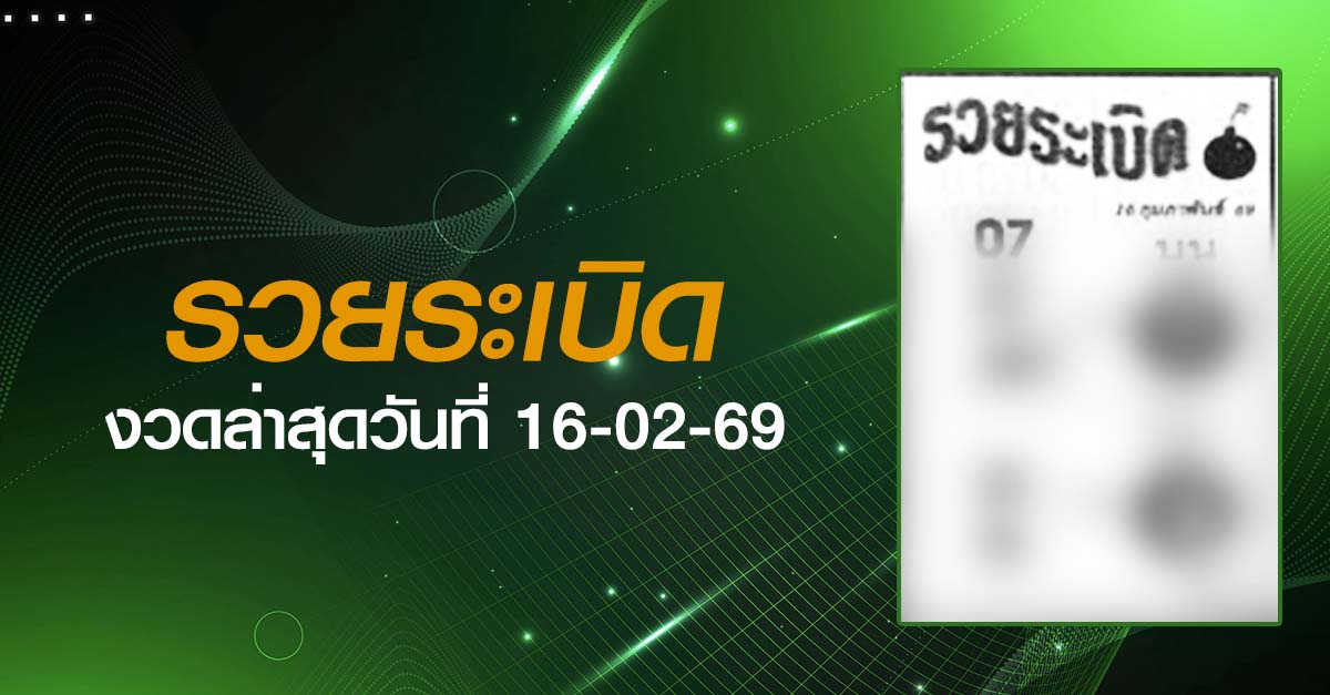 หวยรวยระเบิด-16-02-69