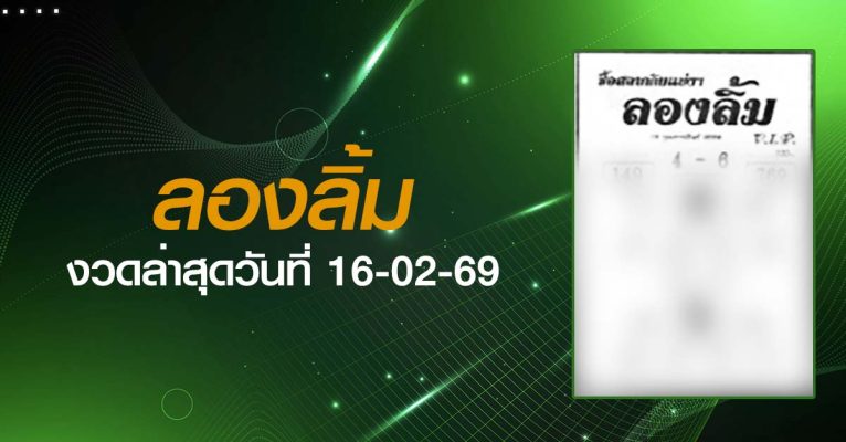 หวยลองลิ้ม-16-02-69