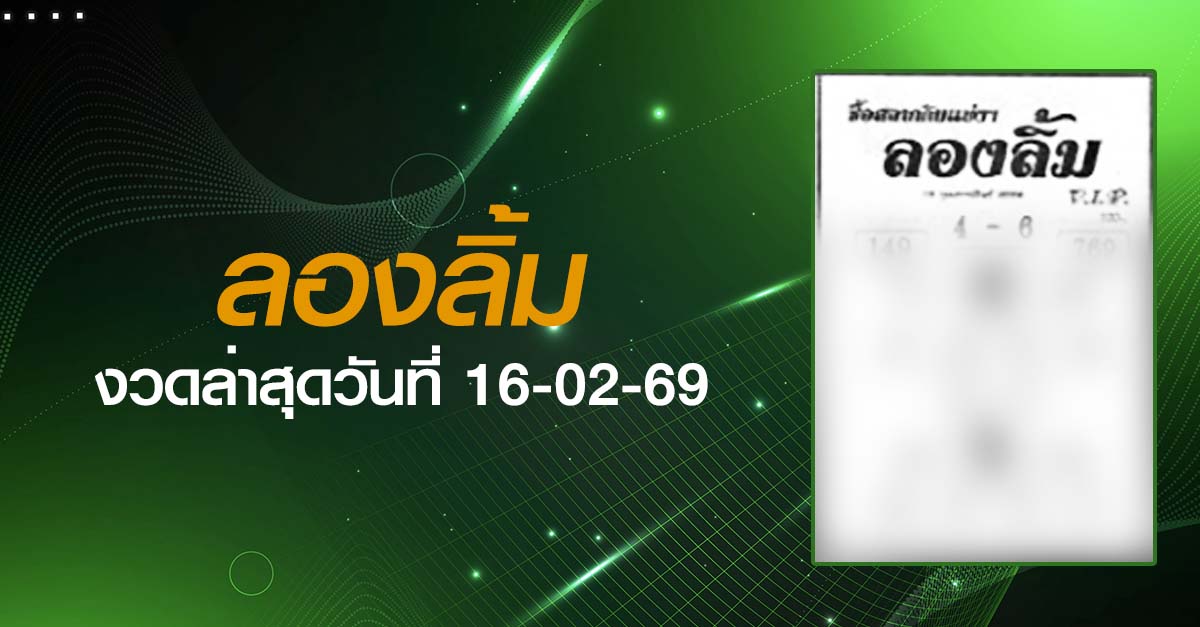 หวยลองลิ้ม-16-02-69
