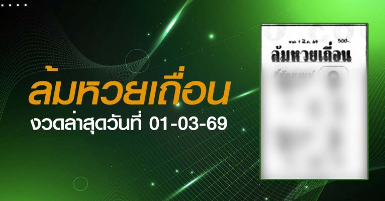หวยล้มหวยเถื่อน-01-03-69