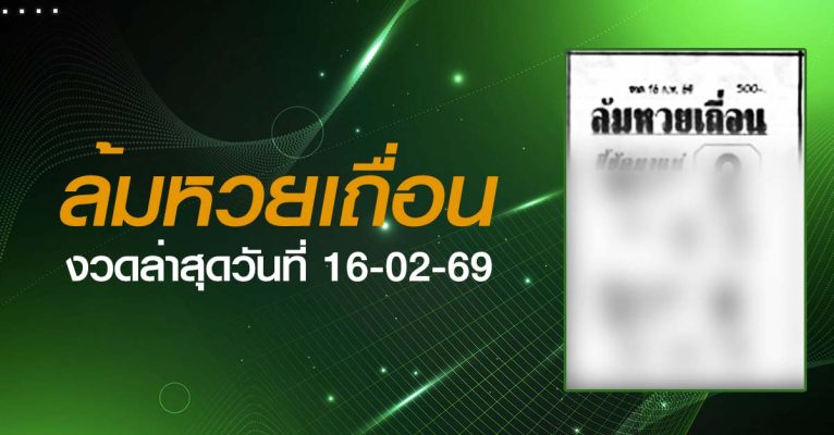 หวยล้มหวยเถื่อน-16-02-69